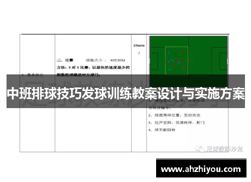 中班排球技巧发球训练教案设计与实施方案